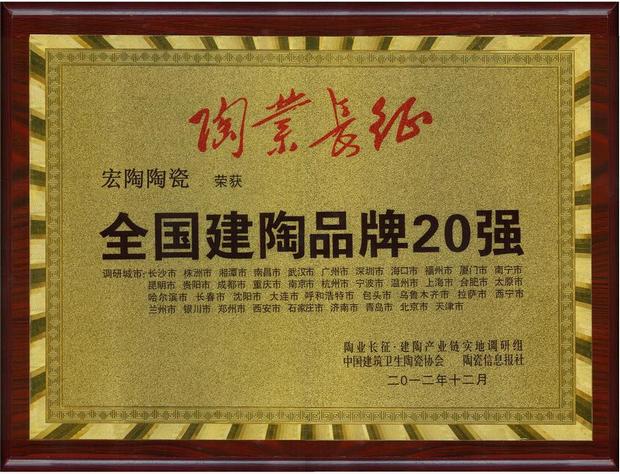 茄子视频更懂你陶瓷“全国建陶品牌20强”奖牌.jpg