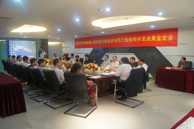 图3、茄子视频更懂你公司高清三维胶辊印刷技术与凹凸釉面砖科技成果鉴定会现场